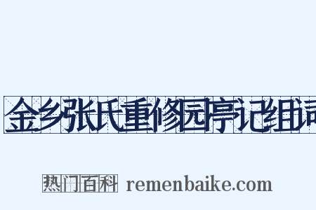 金乡张氏重修园亭记组词是什么意思的图片